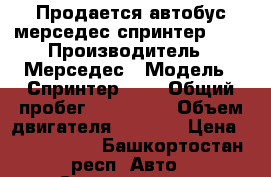 Продается автобус мерседес спринтер 515 › Производитель ­ Мерседес › Модель ­ Спринтер 515 › Общий пробег ­ 420 000 › Объем двигателя ­ 2 100 › Цена ­ 1 350 000 - Башкортостан респ. Авто » Спецтехника   